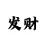 快3反倍投公式